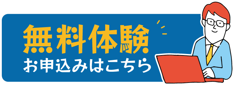 無料体験バナー画像